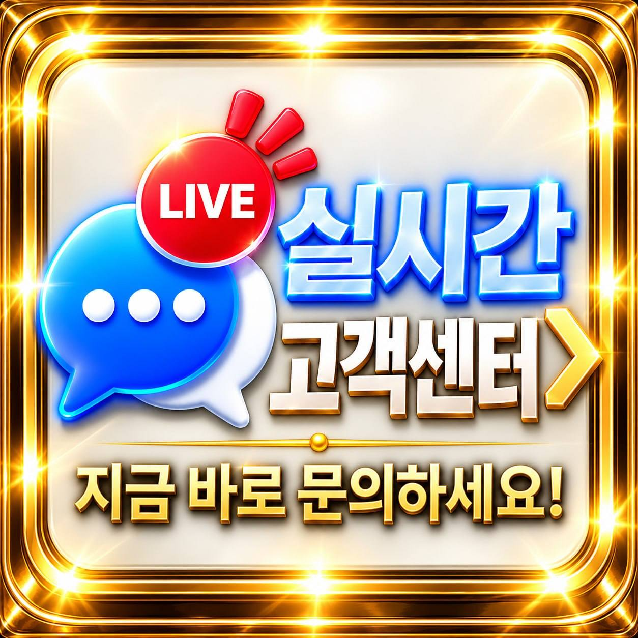 실시간 고객센터